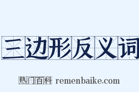 三边形反义词是什么意思的图片